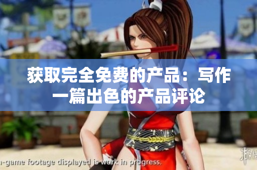 获取完全免费的产品：写作一篇出色的产品评论