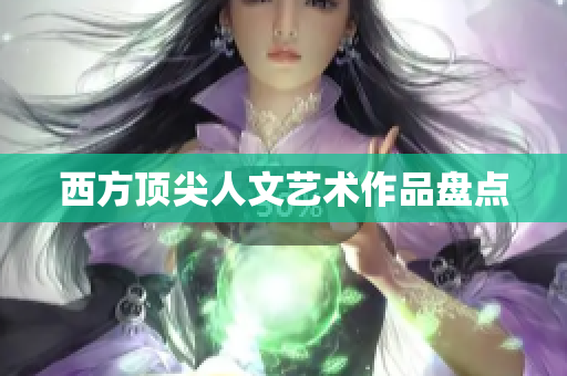 西方顶尖人文艺术作品盘点