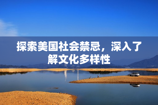探索美国社会禁忌，深入了解文化多样性