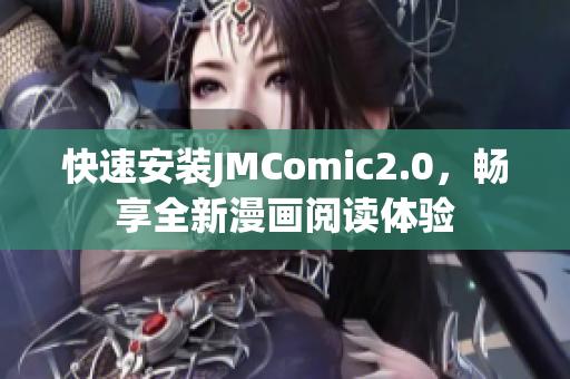 快速安装JMComic2.0，畅享全新漫画阅读体验