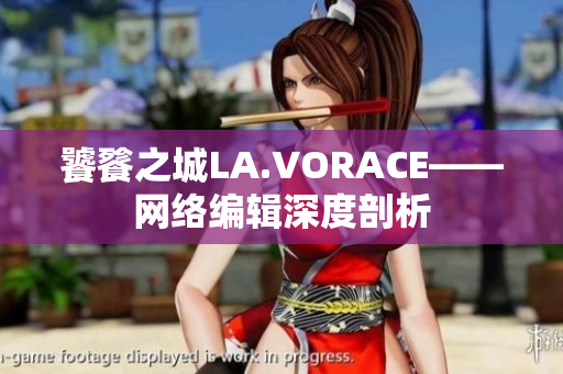饕餮之城LA.VORACE——网络编辑深度剖析