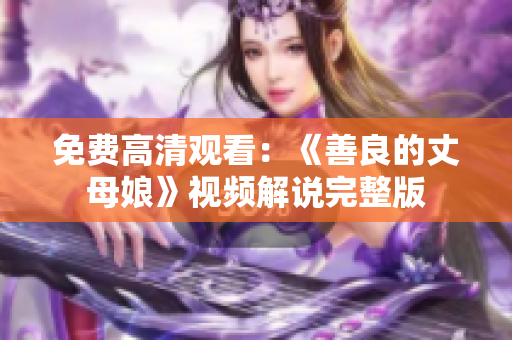 免费高清观看：《善良的丈母娘》视频解说完整版