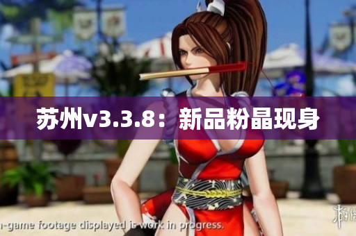 苏州v3.3.8：新品粉晶现身
