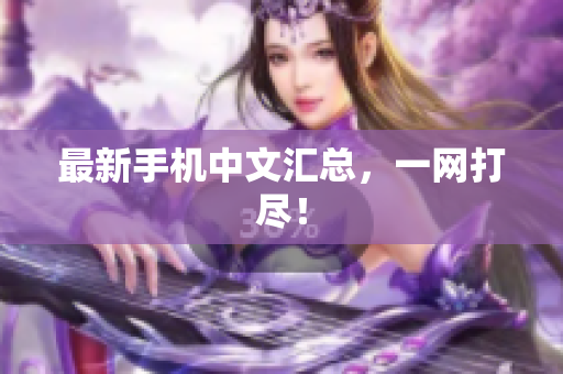最新手机中文汇总，一网打尽！