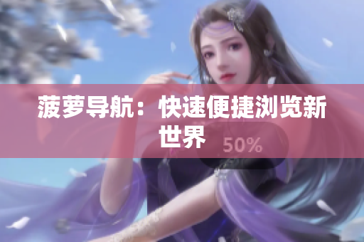 菠萝导航：快速便捷浏览新世界