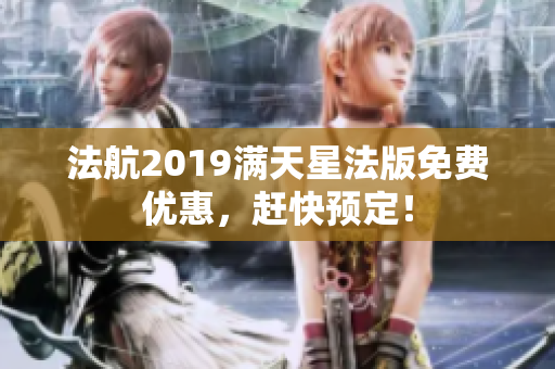 法航2019满天星法版免费优惠，赶快预定！