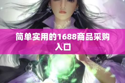 简单实用的1688商品采购入口