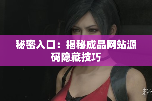 秘密入口：揭秘成品网站源码隐藏技巧