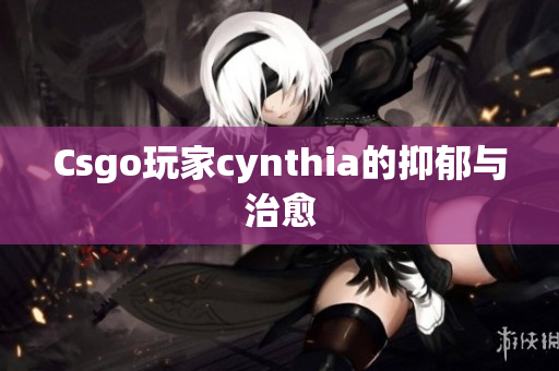 Csgo玩家cynthia的抑郁与治愈