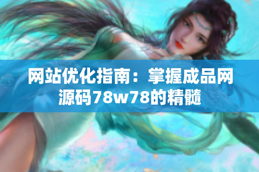 网站优化指南：掌握成品网源码78w78的精髓