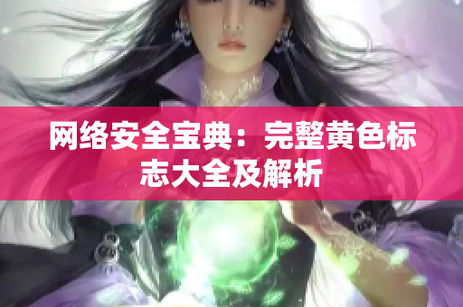 网络安全宝典：完整黄色标志大全及解析