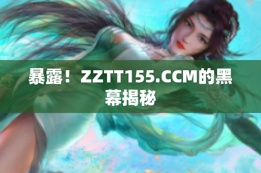 暴露！ZZTT155.CCM的黑幕揭秘