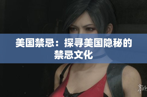 美国禁忌：探寻美国隐秘的禁忌文化