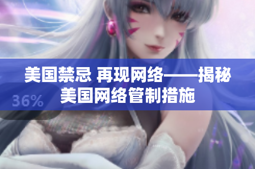 美国禁忌 再现网络——揭秘美国网络管制措施