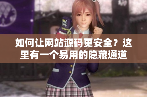如何让网站源码更安全？这里有一个易用的隐藏通道