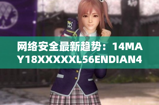 网络安全最新趋势：14MAY18XXXXXL56ENDIAN40揭示