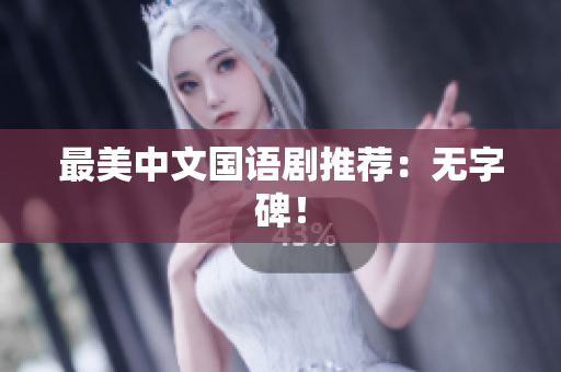 最美中文国语剧推荐：无字碑！