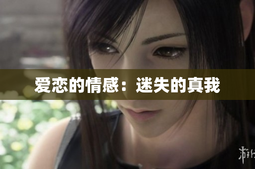 爱恋的情感：迷失的真我