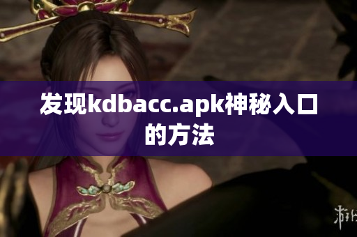 发现kdbacc.apk神秘入口的方法