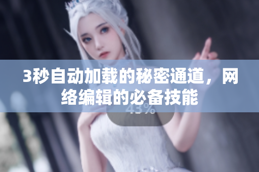 3秒自动加载的秘密通道，网络编辑的必备技能