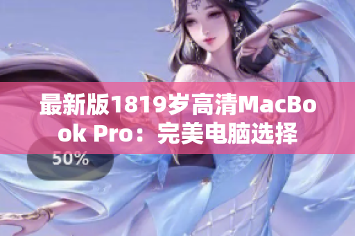 最新版1819岁高清MacBook Pro：完美电脑选择