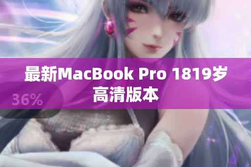 最新MacBook Pro 1819岁高清版本