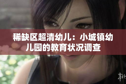 稀缺区超清幼儿：小城镇幼儿园的教育状况调查