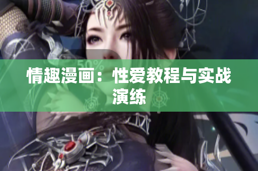 情趣漫画：性爱教程与实战演练