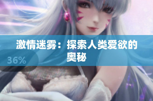 激情迷雾：探索人类爱欲的奥秘