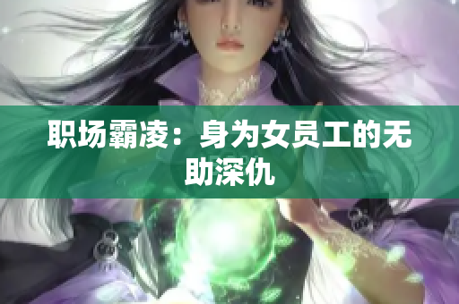 职场霸凌：身为女员工的无助深仇