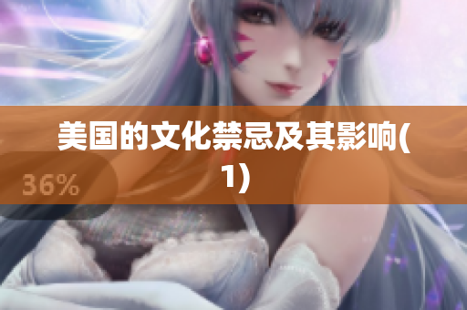 美国的文化禁忌及其影响(1)