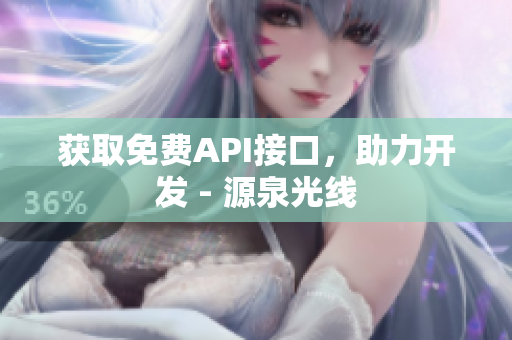 获取免费API接口，助力开发 - 源泉光线