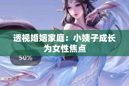 透视婚姻家庭：小姨子成长为女性焦点