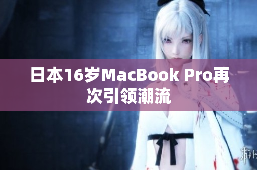 日本16岁MacBook Pro再次引领潮流