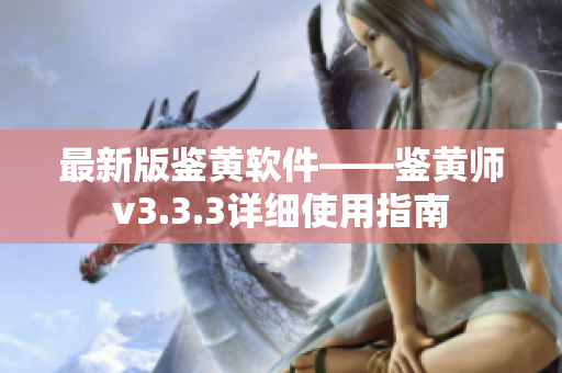 最新版鉴黄软件——鉴黄师v3.3.3详细使用指南