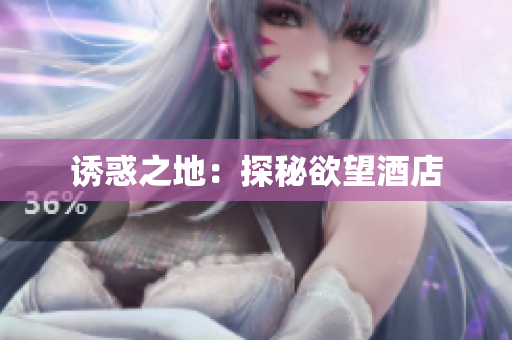 诱惑之地：探秘欲望酒店