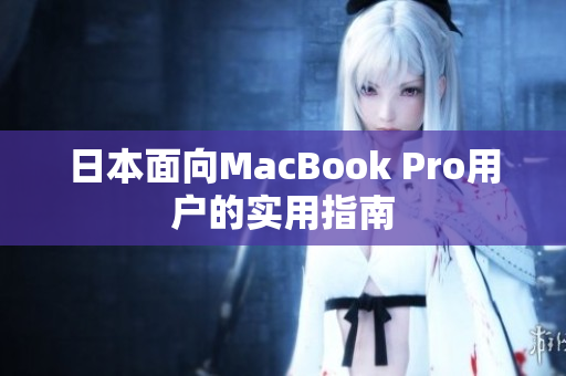 日本面向MacBook Pro用户的实用指南