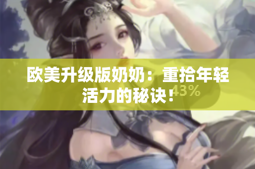 欧美升级版奶奶：重拾年轻活力的秘诀！