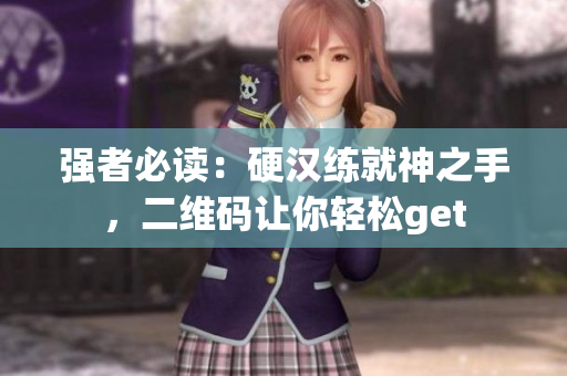 强者必读：硬汉练就神之手，二维码让你轻松get