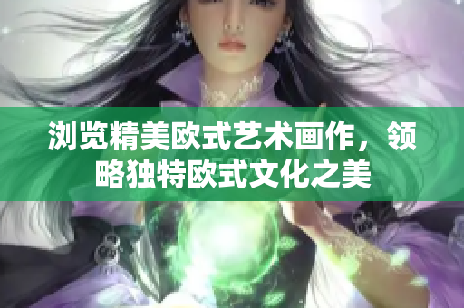 浏览精美欧式艺术画作，领略独特欧式文化之美