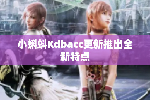 小蝌蚪Kdbacc更新推出全新特点