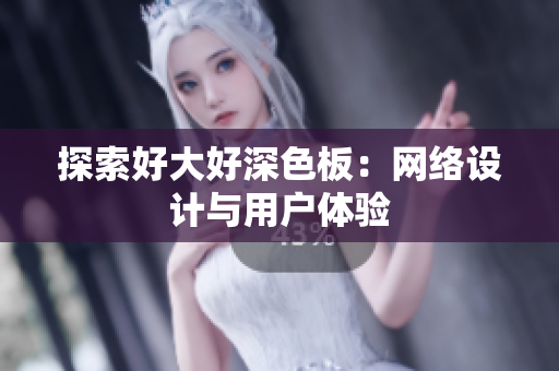 探索好大好深色板：网络设计与用户体验