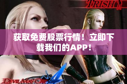 获取免费股票行情！立即下载我们的APP！