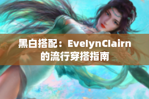 黑白搭配：EveIynCIairn的流行穿搭指南