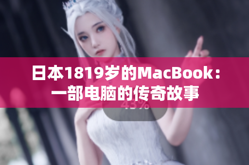 日本1819岁的MacBook：一部电脑的传奇故事