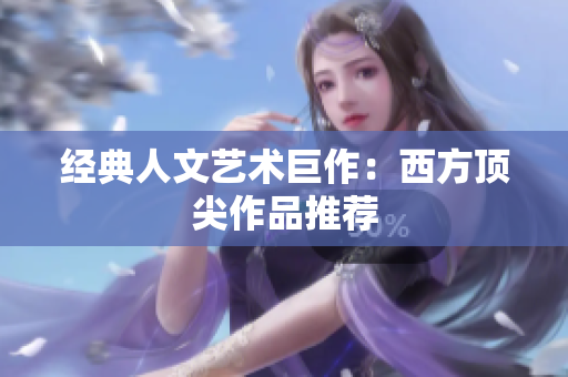 经典人文艺术巨作：西方顶尖作品推荐