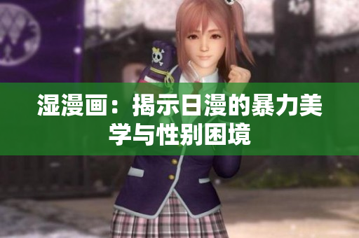 湿漫画：揭示日漫的暴力美学与性别困境