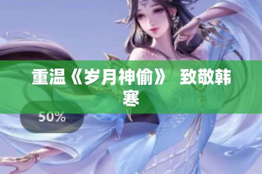 重温《岁月神偷》  致敬韩寒
