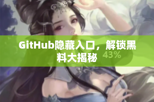 GitHub隐藏入口，解锁黑料大揭秘