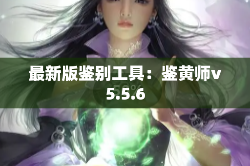 最新版鉴别工具：鉴黄师v5.5.6